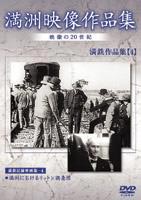 詳しい納期他、ご注文時はお支払・送料・返品のページをご確認ください発売日2005/7/21満州アーカイブス 満鉄記録映画集 第4巻 ジャンル 趣味・教養ドキュメンタリー 監督 出演 日本の戦争の歴史を語る上で欠かせない満州における歴史的映像を集めた作品。本作では、「満州におけるリットン調査団」を収録。 種別 DVD JAN 4988467008448 カラー モノクロ 組枚数 1 音声 日本語（モノラル） 販売元 コニービデオ登録日2005/06/01