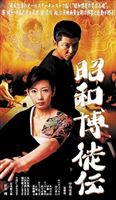 昭和博徒伝 [DVD]