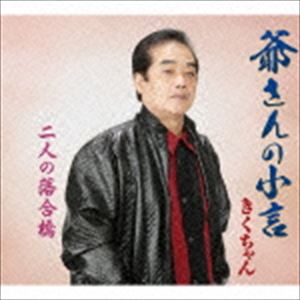 きくちゃん / 爺さんの小言／二人の落合橋 [CD]