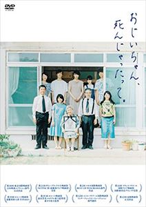 おじいちゃん、死んじゃったって。 DVD [DVD]