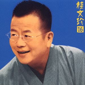 桂文珍 / 桂 文珍16 新・世帯念仏／三枚起請 [CD]