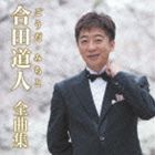 合田道人 / 合田道人全曲集 [CD]