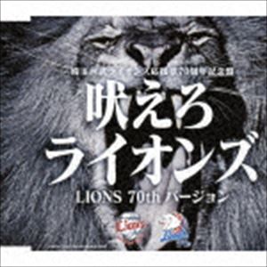 吠えろライオンズ（LIONS 70th バージョン） [CD]