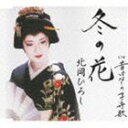 北岡ひろし / 冬の花／昔ばなしの子守歌 CD