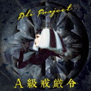 ALI PROJECT / A級戒厳令（通常盤） [CD]