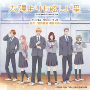 タブチナツミ サクライミキ タイヨウヨリモマブシイホシ オリジナル サウンドトラック詳しい納期他、ご注文時はお支払・送料・返品のページをご確認ください発売日2025/12/10関連キーワード：アルバム田渕夏海・櫻井美希（音楽） / 太陽よりも眩しい星 オリジナル・サウンドトラックタイヨウヨリモマブシイホシ オリジナル サウンドトラック ジャンル アニメ・ゲーム国内アニメ音楽 関連キーワード 田渕夏海・櫻井美希（音楽）2025年10月〜TBSにて放送のアニメ『太陽よりも眩しい星』のオリジナル・サウンドトラック。待望のアニメ化に際して音楽を担当するのは、アニメやドラマにて活躍する田渕夏海と櫻井美希。ストーリー：平均より少し頑丈な女の子・岩田朔英と、か弱い男の子・神城光輝。小学生の頃、神城の笑顔にひとめぼれした朔英だったが、細くて小さかった光輝は、中学生になると、爽やかイケメンに成長。遠い存在になってしまった。そんな中、中学最後の体育祭で一緒になり、心の奥にしまってきた初恋が動き出す。どんなに遠くなっても、私の眩しい星はずっと君——。きらめく初恋ストーリーが始まる！　（C）RS輸出不可収録曲目11.太陽よりも眩しい星(4:11)2.自己紹介(1:55)3.身体測定(1:45)4.初恋の男の子(1:53)5.推しが急に売れた的な(2:19)6.大きい女子(1:22)7.二人きり(1:56)8.かっこよかった、本当に(2:19)9.赤面(1:50)10.力持ち(2:04)11.岩ちゃんの球、重い!(0:26)12.優勝するぞ!(1:45)13.笑ってほしい(1:50)14.10年間(1:55)15.神城と私は、友達(1:49)16.ちょっとした幸せ(0:35)17.ウェ〜イ(1:23)18.石頭(1:17)19.みんな細くて小さいな(1:29)20.私、重いし(1:24)21.忘れよう(2:14)22.きっと、一目惚れ(2:16)23.ライオンは勇気がほしい(1:38)24.女子トーク(1:33)25.跳ねて、揺らいで(2:12)26.休み時間(1:39)27.賑わう教室(1:37)28.好きになっちゃダメ(2:36)29.将棋盤(2:21)30.キラキラ組(1:46)31.友情が恋に変わるかもしれない(0:35)32.好きな人とうまくいくといいね(1:28)33.胸に空いた穴(1:45)34.片思い(2:17)35.どんなに眩しくても目をそらさない(3:04)36.ムリめの恋に挑戦してみよう(4:27)37.太陽よりも眩しい星 -monologue-(5:50) 種別 CD JAN 4571217146448 収録時間 74分59秒 組枚数 1 製作年 2025 販売元 ソニー・ミュージックソリューションズ登録日2025/11/10