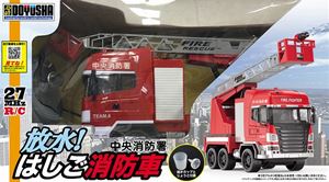 RC 放水!ハシゴ消防車