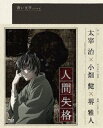 詳しい納期他、ご注文時はお支払・送料・返品のページをご確認ください発売日2010/2/19青い文学シリーズ 人間失格 第2巻 ジャンル アニメテレビアニメ 監督 浅香守生 出演 堺雅人高木渉朴ロ美久川綾能登麻美子文豪の名作×人気漫画家の夢のコラボレーションを、日本が誇る最高のクリエイターたちが奇跡のアニメーション化した「青い文学シリーズ」！主演・ナビゲーターとして人気俳優・堺雅人が参加！第2巻では太宰治×小畑健のコラボレーションによる『人間失格』の第3話「世間」、第4話「新世界」を収録。収録内容第3話「世間」／第4話「新世界」封入特典特製ブックレット／「人間失格」特製ポストカード／「人間失格」特製ブックマーク／「人間失格」特製ブックカバー特典映像監督リレー対談（浅香守生×荒木哲郎）関連商品マッドハウス制作作品TVアニメ青い文学シリーズ2009年日本のテレビアニメ太宰治原作映像作品 種別 Blu-ray JAN 4907953028449 収録時間 47分 カラー カラー 組枚数 1 製作年 2009 製作国 日本 音声 日本語DD（ステレオ） 販売元 ハピネット登録日2009/10/23