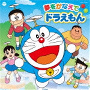 ドラえもん・のび太・しずか・ジャイアン・スネ夫 / テレビ朝日系アニメ ドラえもん 主題歌：： 夢をかなえてドラえもん [CD]