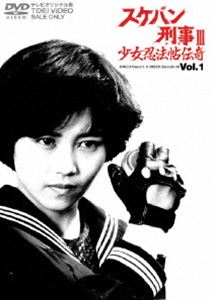 スケバン刑事3 少女忍法帖伝奇 VOL.1 DVD