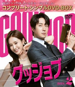 グッジョブ BOX2＜コンプリート・シンプルDVD‐BOX5，500円シリーズ＞【期間限定生産】 [DVD]