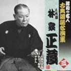 林家正蔵［八代目］ / 昭和の名人 古典落語名演集 八代目林家正蔵 三： 引窓与兵衛／からっ風侍／やかん [CD]