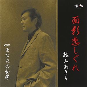 桧山あきら / 面影恋しぐれ [CD]