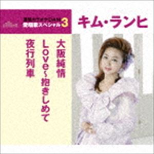 キム・ランヒ［金蘭姫］ / 大阪純情／Love〜抱きしめて／夜行列車（スペシャルプライス盤） [CD]