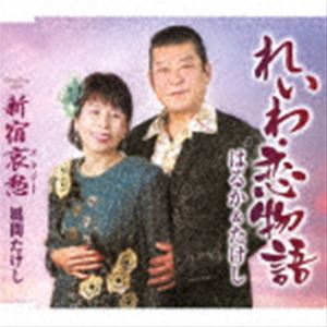 ハルカアンドタケシ レイワ コイモノガタリ シンジュクエレジー詳しい納期他、ご注文時はお支払・送料・返品のページをご確認ください発売日2021/2/24はるか＆たけし / れいわ・恋物語／新宿哀愁レイワ コイモノガタリ シンジュクエレジー ジャンル 邦楽歌謡曲/演歌 関連キーワード はるか＆たけし風間たけし二人のコンビネーションが活きるデュエット曲を収録。ほのぼのとしたムードのリズミカルな作品。　（C）RSオリジナル発売日：2021年2月24日封入特典歌詞カード／メロ譜付収録曲目11.れいわ・恋物語(4:28)2.新宿哀愁(4:09)3.れいわ・恋物語 （オリジナル・カラオケ）(4:28)4.新宿哀愁 （オリジナル・カラオケ）(4:06) 種別 CD JAN 4988008350449 収録時間 17分12秒 組枚数 1 製作年 2020 販売元 徳間ジャパンコミュニケーションズ登録日2020/12/25