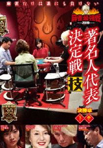 麻雀最強戦2019 著名人代表決定戦 技 下巻 [DVD](2)