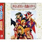 タイムボカン 名曲の夕べ（廉価盤） [CD](2)