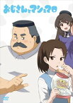 おじさんとマシュマロ [DVD]