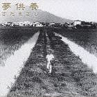 さだまさし / 夢供養 [CD]のサムネイル