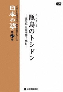 映像民俗学シリーズ 日本の姿 第7期 甑島のトシドン [DVD]