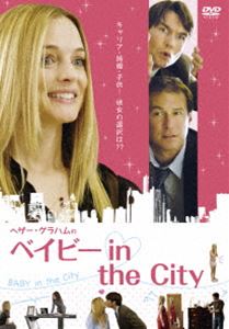 ヘザー・グラハムのベイビー in the CITY [DVD]