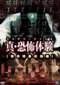 真・恐怖体験 怪奇現象投稿編 [DVD]