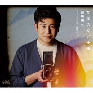 田中照久 / 文字のない手紙 [CD]