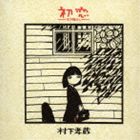 村下孝蔵 / 初恋〜浅き夢みし〜（Blu-specCD2） CD