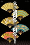 能楽 観阿弥・世阿弥 名作集 DVD-BOX [DVD]