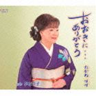 タカネスズ オオキニ アリガトウ ヒトリグモ詳しい納期他、ご注文時はお支払・送料・返品のページをご確認ください発売日2013/10/23たかねすず / おおきに・・・ありがとう／ひとり雲オオキニ アリガトウ ヒトリグモ ジャンル 邦楽歌謡曲/演歌 関連キーワード たかねすずすず子のシングル。　（C）RS収録曲目11.おおきに…ありがとう(4:58)2.ひとり雲(5:04)3.おおきに…ありがとう （オリジナルカラオケ）(4:58)4.ひとり雲 （オリジナルカラオケ）(5:02) 種別 CD JAN 4988001747451 収録時間 20分03秒 組枚数 1 製作年 2013 販売元 コロムビア・マーケティング登録日2013/08/12