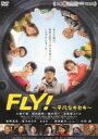 FLY!〜平凡なキセキ〜 [DVD]