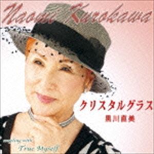 黒川直美 / クリスタルグラス [CD]