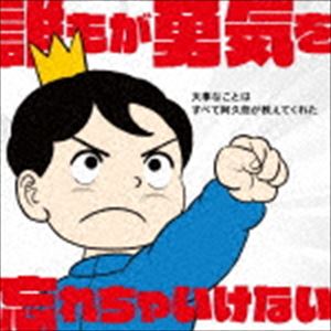 楽天ポプカル 楽天市場店誰もが勇気を忘れちゃいけない 大事なことはすべて阿久悠が教えてくれた [CD]