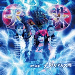 イヌガミサアカスダン テンチュウ詳しい納期他、ご注文時はお支払・送料・返品のページをご確認ください発売日2024/12/11犬神サアカス團 / 天誅テンチュウ ジャンル 邦楽ロック/ソウル 関連キーワード 犬神サアカス團犬神サアカス團　結成30周年記念作品　第2弾はなんとJ−POP界を代表する作詞家　売野雅勇氏とのコラボレーション！今、ここからアングラ界の歴史が変わる！　（C）RS結成30周年記念／オリジナル発売日：2024年12月11日収録曲目11.天誅(4:09)2.不可思議な世界(4:32)3.犬神サアカス(2:41)4.天誅 （カラオケ）(4:09)5.不可思議な世界 （カラオケ）(4:28)関連商品犬神サアカス團 CD 種別 CD JAN 4543034053452 収録時間 20分02秒 組枚数 1 製作年 2024 販売元 スペースシャワーネットワーク登録日2024/10/30