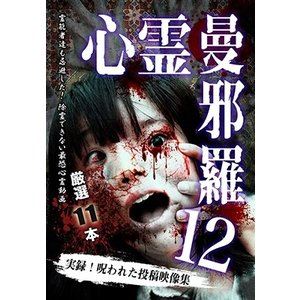 詳しい納期他、ご注文時はお支払・送料・返品のページをご確認ください発売日2018/11/2心霊曼邪羅12 〜実録! 呪われた投稿映像集〜 ジャンル 邦画ホラー 監督 出演 種別 DVD JAN 4589716920452 収録時間 55分 組枚数 1 製作年 2018 製作国 日本 音声 日本語DD（ステレオ） 販売元 ラミアクリエイト登録日2018/07/03