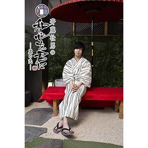 『斉藤壮馬の和心を君に 其の弐』1巻 特装版 [DVD]