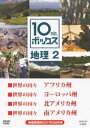 詳しい納期他、ご注文時はお支払・送料・返品のページをご確認ください発売日2012/12/2110min.ボックス 地理 2 ジャンル 趣味・教養その他 監督 出演 高校・中学生向け教育番組「10min.ボックス」。NHKの豊富な映像資料から厳選された国内外の映像を用いて、1話10分間でコンパクトに解説。「世界の国々 アフリカ州」、「世界の国々 ヨーロッパ州」など4話収録。 種別 DVD JAN 4988066190452 収録時間 40分 カラー カラー 組枚数 1 製作年 2011 製作国 日本 販売元 NHKエンタープライズ登録日2012/10/01