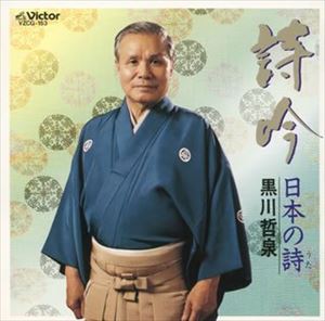 詳しい納期他、ご注文時はお支払・送料・返品のページをご確認ください発売日1999/2/21黒川哲泉 / 詩吟 日本の詩／黒川哲泉 ジャンル 学芸・童謡・純邦楽純邦楽 関連キーワード 黒川哲泉 種別 CD JAN 4519239004452 組枚数 1 販売元 ビクターエンタテインメント登録日2008/03/31