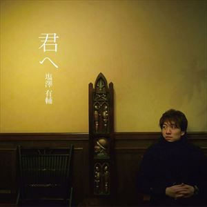 塩澤有輔 / 君へ [CD]