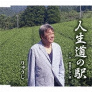 りゅうじ / 人生道の駅／地図のない旅 [CD]