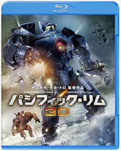 パシフィック・リム 3D＆2D ブルーレイセット [Blu-ray]