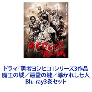 詳しい納期他、ご注文時はお支払・送料・返品のページをご確認ください発売日2017/2/22関連キーワード：ブルーレイドラマ「勇者ヨシヒコ」シリーズ3作品 魔王の城／悪霊の鍵／導かれし七人 ジャンル 国内TVドラマ全般 監督 福田雄一 出演 山田孝之木南晴夏ムロツヨシ岡本あずさ佐藤二朗宅麻伸佐藤正和太田恭輔非常識だから、冒険なんだよ。冒険ドラマ！世界一バカバカしく、世界一くだらない！しかし世界一感動するかもしれない勇者の旅！鍵をにぎるのは、俺たちなんだよ！そんな冒険じゃ、毒にも薬にもならないんだよ！出演／山田孝之、木南晴夏、ムロツヨシ、岡本あずさ、佐藤二朗、宅麻伸ほか。■セット内容商品名：　勇者ヨシヒコと魔王の城 Blu-rayBOX品番：　TBR-22380DJAN：　4988104073808発売日：　20120928製作年：　2011商品内容：　6枚組商品解説：　本編、特典映像収録この国がすべて深い森に覆われていた、いにしえの時代。治すことの出来ない謎の疫病が蔓延し、多くの人々が命を落としていた。そんな中、真面目で純粋な若者・ヨシヒコは勇者に選ばれ、村を救うために旅に出る。旅の目的はふたつ。疫病を治すための幻の薬草を村に持ち帰ること。そして、先に薬草を求めて旅に出たきり戻らない、父・テルヒコを救い出すこと。勇者ヨシヒコの冒険が、今始まる！商品名：　勇者ヨシヒコと悪霊の鍵 Blu-ray BOX品番：　TBR-23039DJAN：　4988104075390発売日：　20130322製作年：　2012商品内容：　6枚組商品解説：　本編、特典映像収録魔王が倒されたあの時から100年後。何者かによって封印が解かれ、世は再び魔物がはびこる時代となっていた。民は思い出す。かつて魔王を倒した『ヨシヒコ』という名の勇者の存在を・・・。しかし、勇者ヨシヒコはとうの昔にこの世を去っていた。絶望にあえぐ民たち。そこに仏が天高く現れ、その慈悲の光を下界に投げかける！　甦る勇者ヨシヒコ！！仏は告げる。再び旅に出て『封印の鍵』を探し出せと！！商品名：　勇者ヨシヒコと導かれし七人 Blu-ray BOX品番：　TBR-27039DJAN：　4988104105394発売日：　20170222製作年：　2016商品内容：　5枚組商品解説：　本編、特典映像収録勇者ヨシヒコが暗黒の神デスタークを倒した数百年後—。天空の魔王によって世界は再び闇に包まれていた。ヨシヒコら4人は仏の力で蘇り、魔王を倒すよう告げられたが。魔王には弱点が7つあり、そのすべてを攻撃しなければ倒すことはできない。弱点はそれぞれ運命づけられた人間だけが攻撃できるのだという。運命の7戦士を探し出し、魔王を倒し世界に平和を取り戻すべく、ヨシヒコたちの新たな冒険が始まる！関連商品ムロツヨシ出演作品山田孝之出演作品福田雄一監督作品テレビ東京ドラマ24福田雄一脚本作品ドラマ勇者ヨシヒコシリーズ2011年日本のテレビドラマ2012年日本のテレビドラマ2016年日本のテレビドラマ当店厳選セット商品一覧はコチラ 種別 Blu-ray3巻セット JAN 6202109240453 カラー カラー 組枚数 17 製作国 日本 音声 日本語（ステレオ） 販売元 東宝（TOHO）登録日2021/10/08