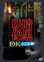 暗黒映像DX 心霊編1 [DVD]