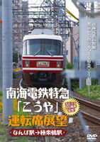 南海電鉄特急 こうや 運転席展望 デビュー60周年記念! なんば駅→極楽橋駅 [DVD]
