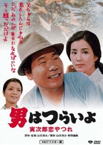 男はつらいよ 寅次郎恋やつれ HDリマスター版 [DVD]