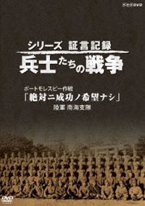 シリーズ証言記録 兵士たちの戦争 ポートモレスビー作戦「絶対ニ成功ノ希望ナシ」〜陸軍 南海支隊〜 [DVD]