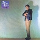 松平健 / 若獅子の旅立ち [CD]