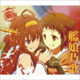 TVアニメーション 艦隊これくしょん-艦これ- キャラクターソング 艦娘乃歌 [CD]