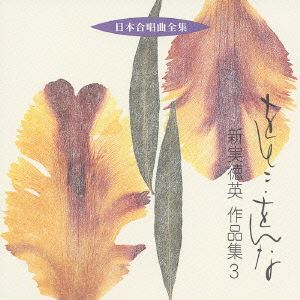 新実徳英（作曲） / 日本合唱曲全集： をとこ・をんな 新実徳英 作品集3 [CD]