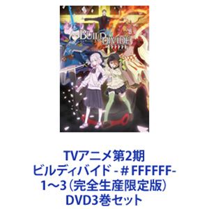 TVアニメ第2期 ビルディバイド -＃FFFFFF- 1〜3（完全生産限定版） 